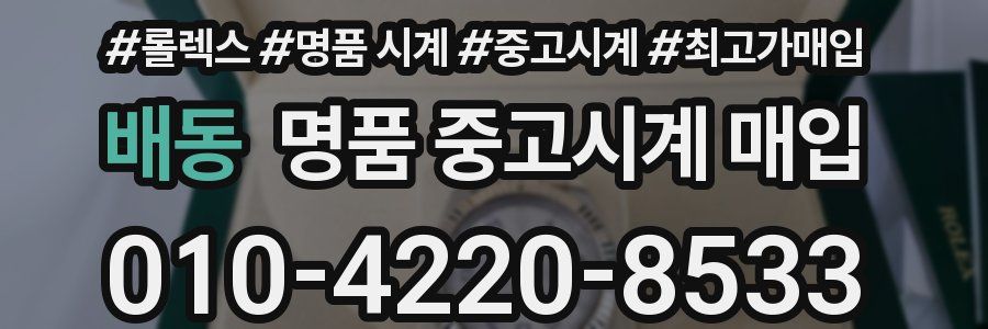 배동 명품 중고시계 매입