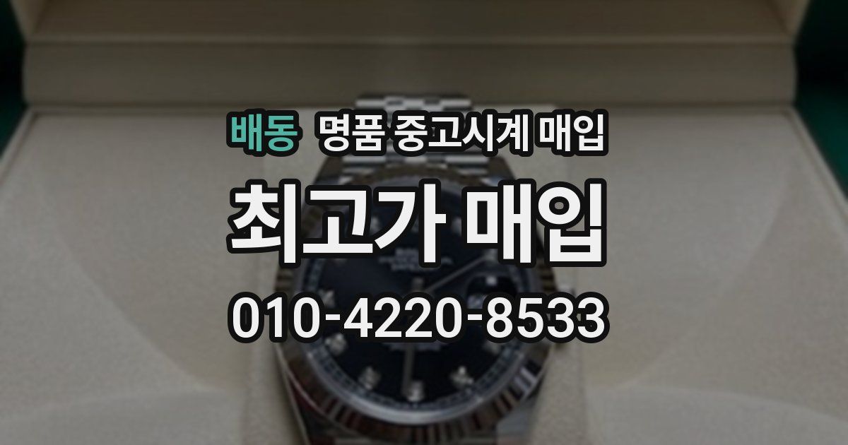 배동 명품 중고시계 매입