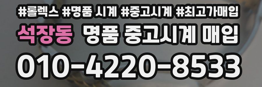 석장동 명품 중고시계 매입