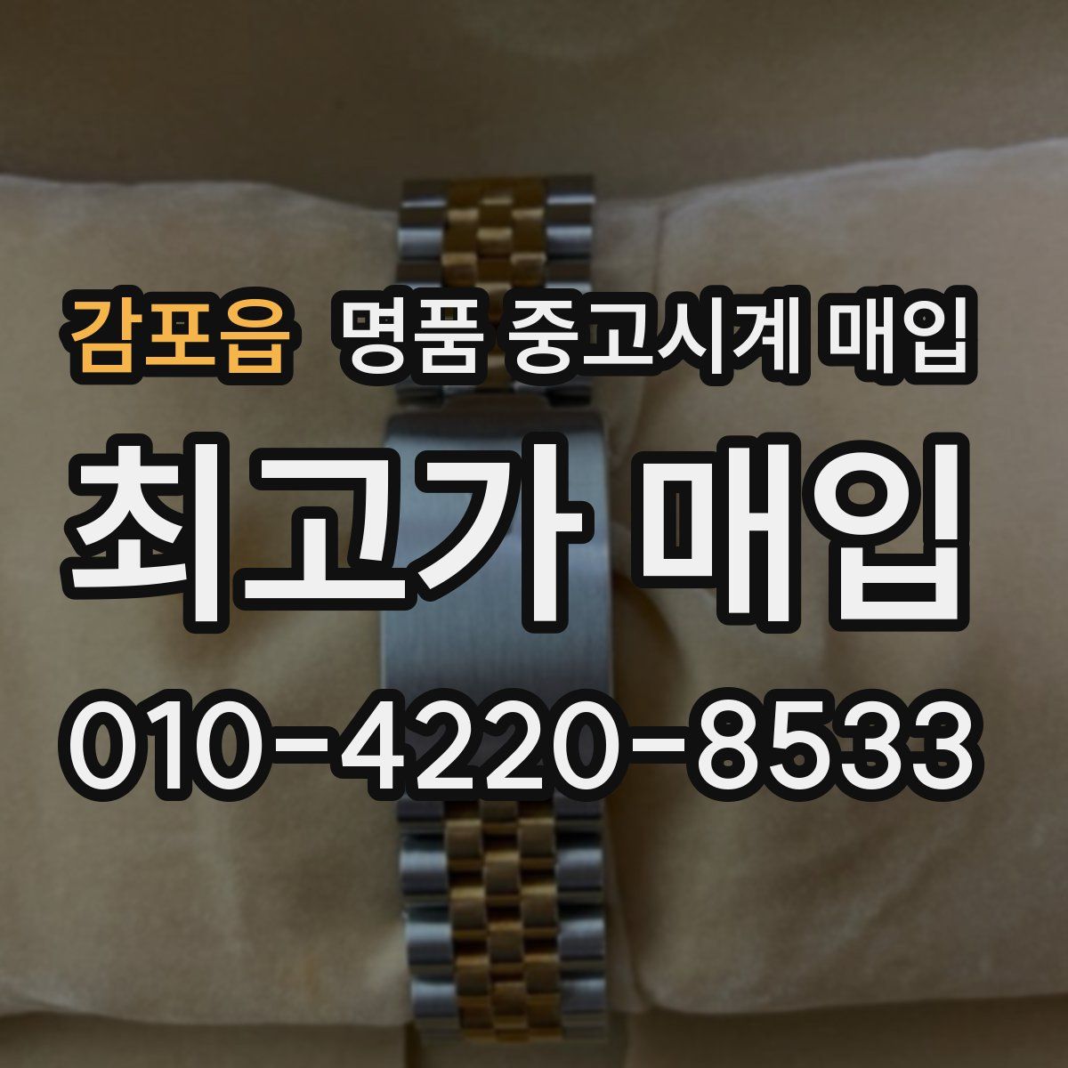 감포읍 명품 중고시계 매입