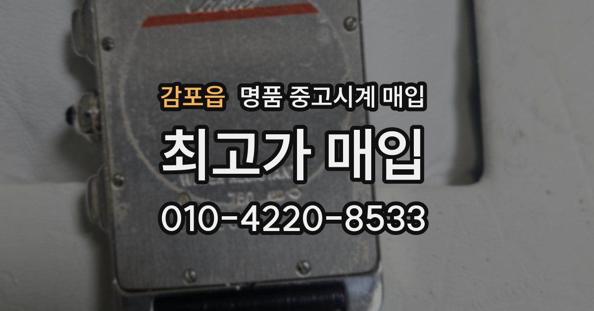 감포읍 명품 중고시계 매입