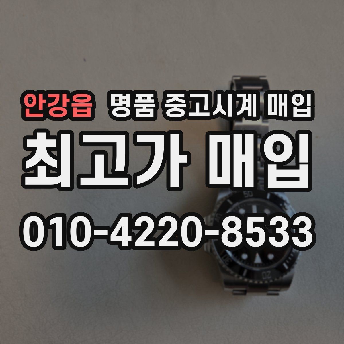 안강읍 명품 중고시계 매입 전 배터리와 운행 상태 살피기법