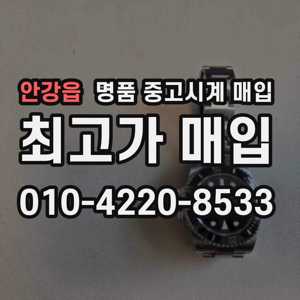 안강읍 명품 중고시계 매입