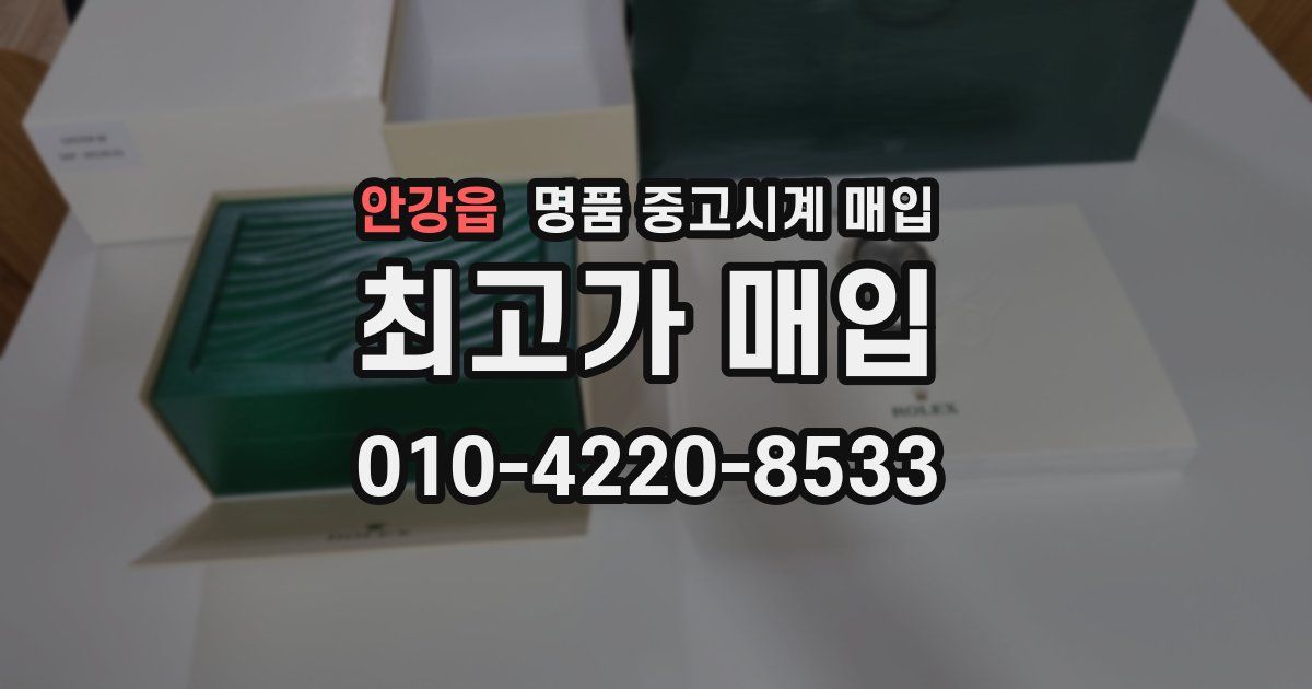 안강읍 명품 중고시계 매입