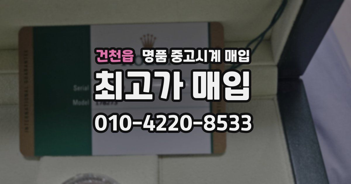건천읍 명품 중고시계 매입
