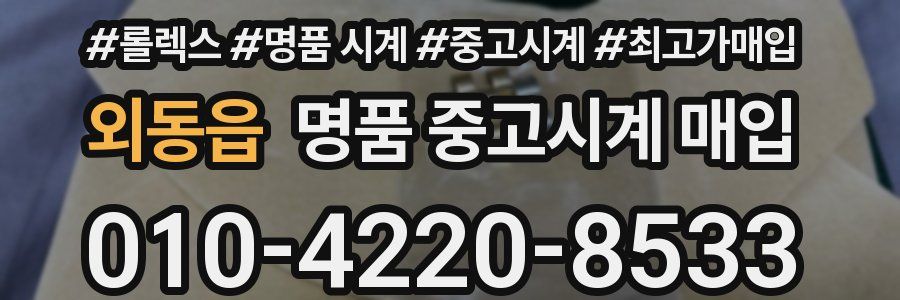 외동읍 명품 중고시계 매입