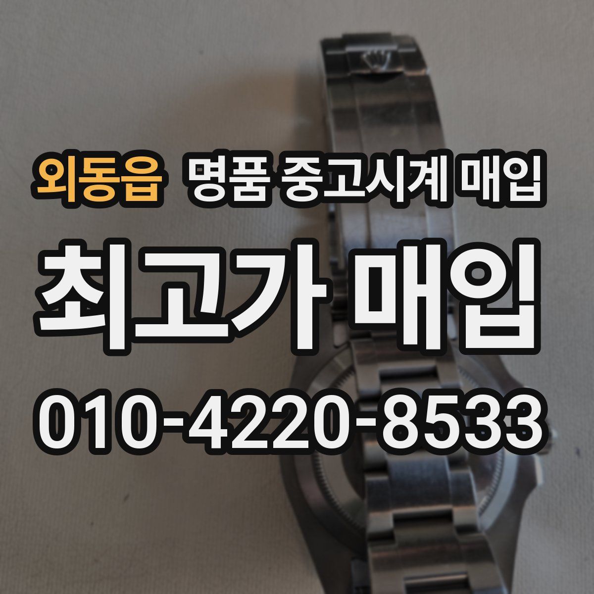 외동읍 명품 중고시계 매입