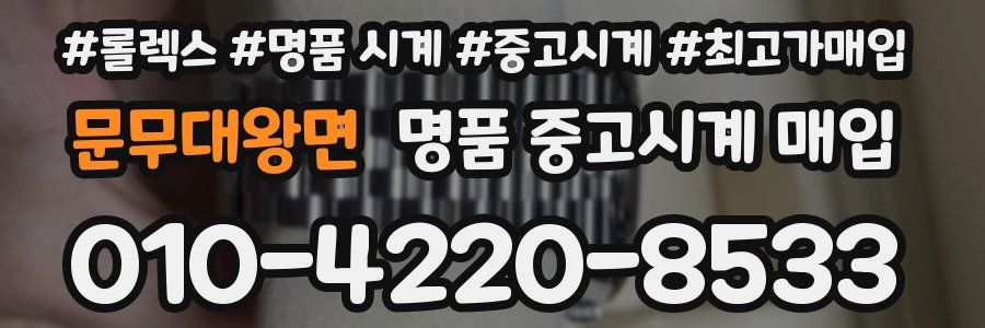 문무대왕면 명품 중고시계 매입