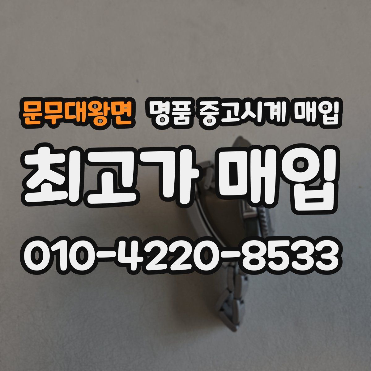 문무대왕면 명품 중고시계 매입
