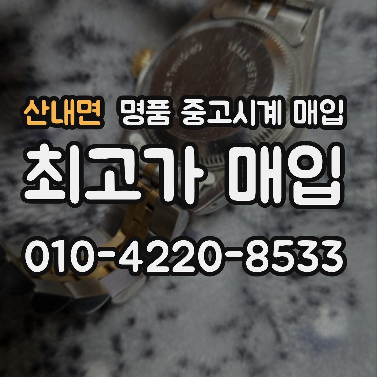 산내면 명품 중고시계 매입 전 알아야 할 기본 용어