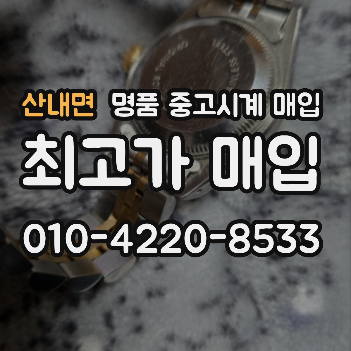 산내면 명품 중고시계 매입