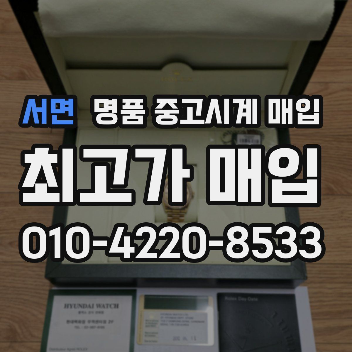 서면 명품 중고시계 매입