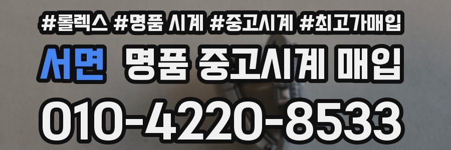 서면 명품 중고시계 매입