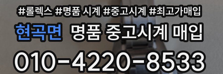 현곡면 명품 중고시계 매입