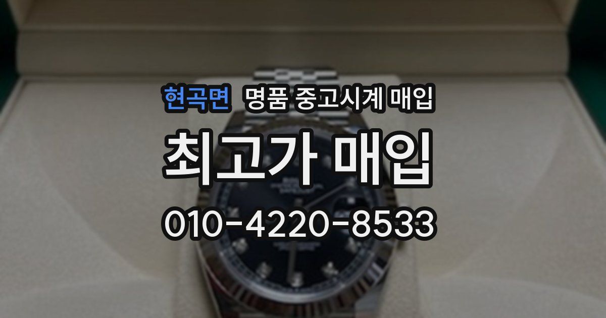 현곡면 명품 중고시계 매입