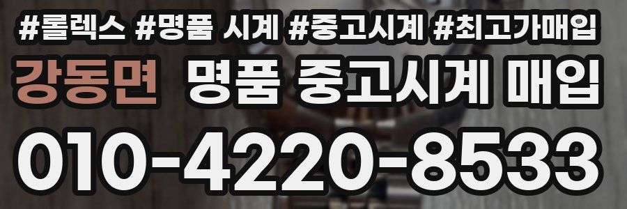 강동면 명품 중고시계 매입