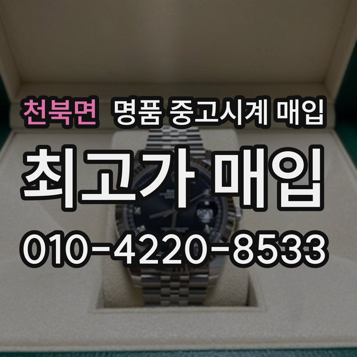 천북면 명품 중고시계 매입 문의 시 사진 촬영 요령