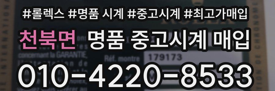 천북면 명품 중고시계 매입