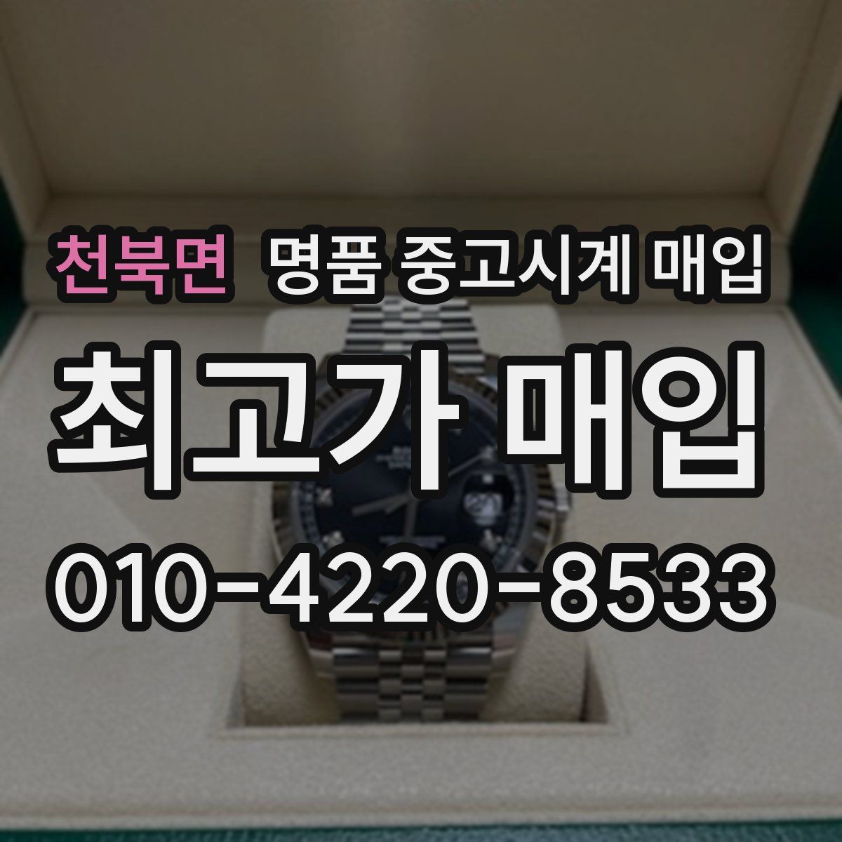 천북면 명품 중고시계 매입