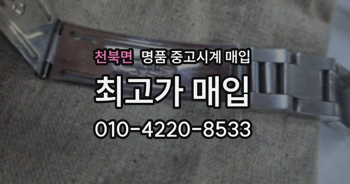천북면 명품 중고시계 매입