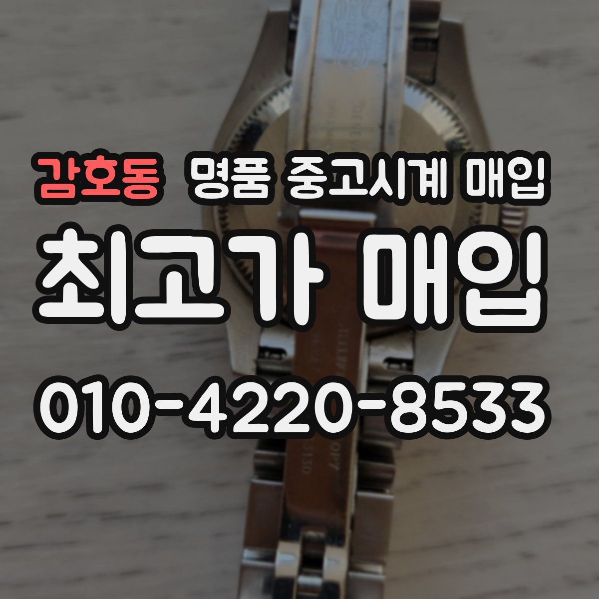감호동 명품 중고시계 매입