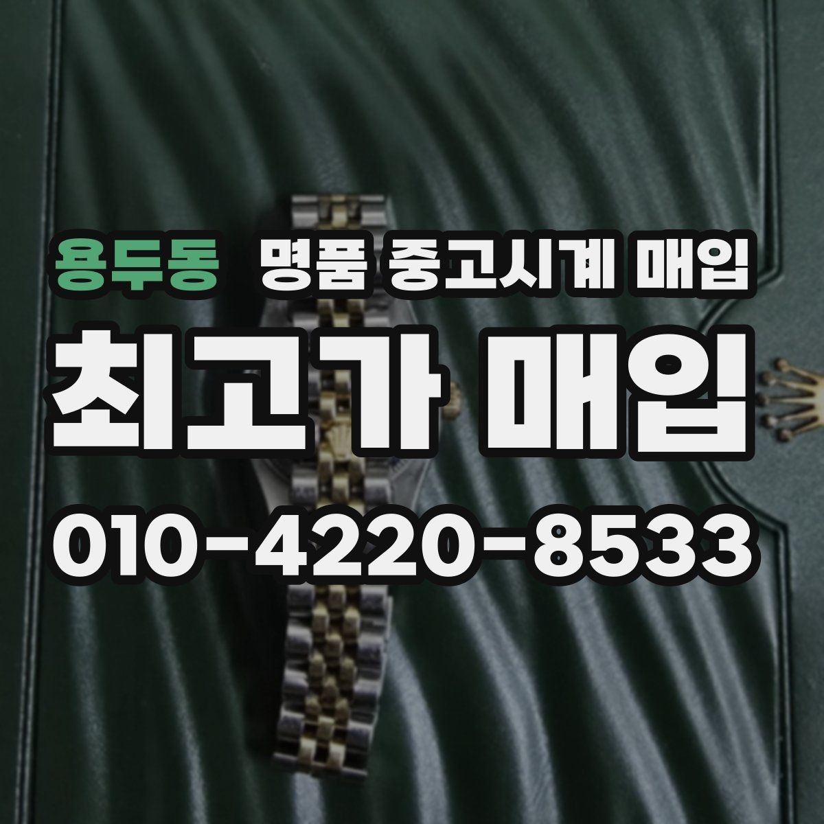 용두동 명품 중고시계 매입 전 시계 관리하는 방법