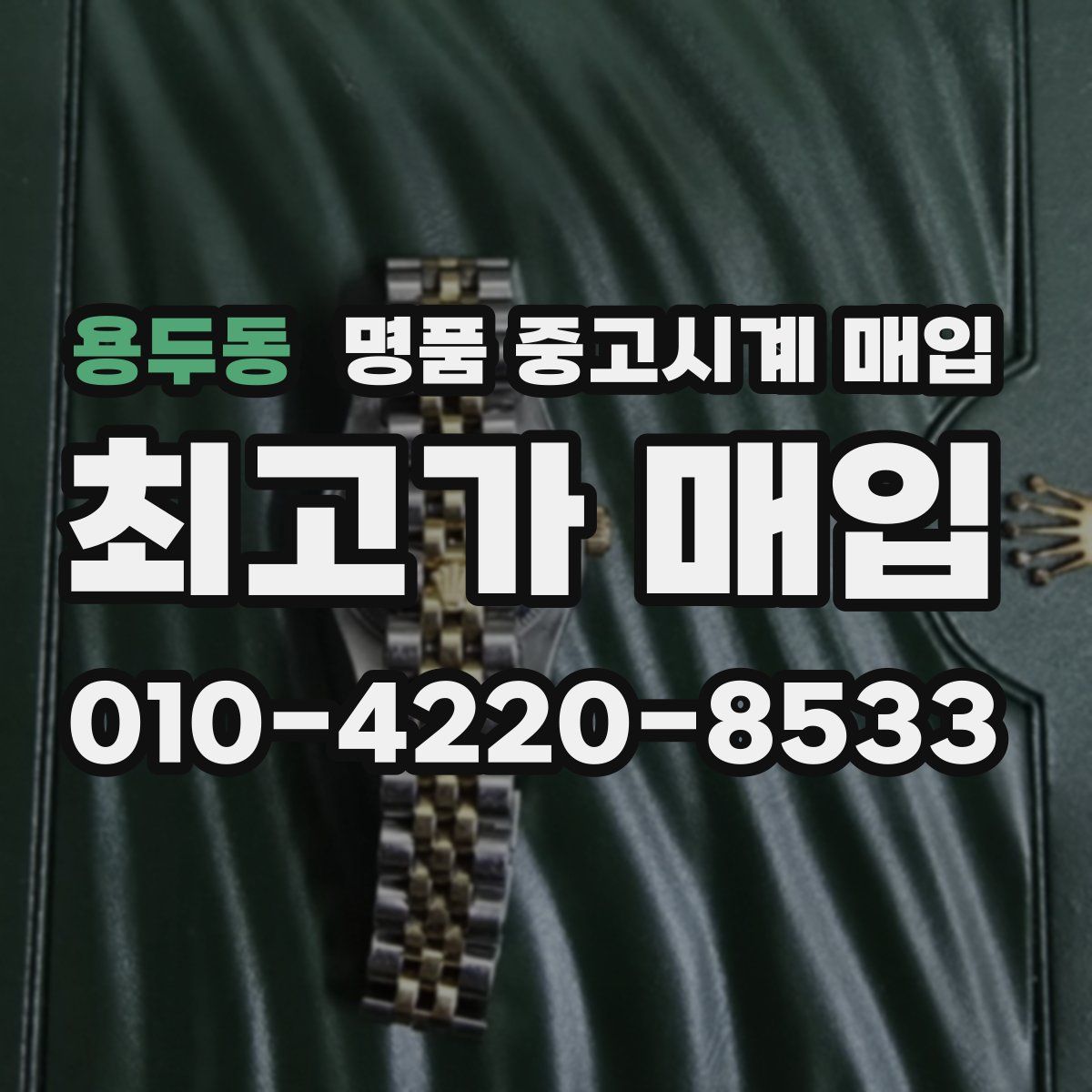 용두동 명품 중고시계 매입