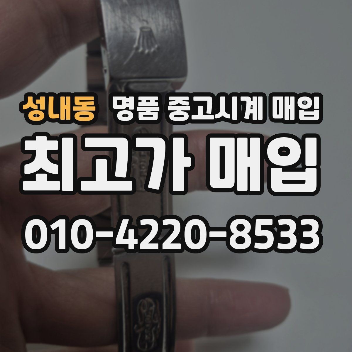성내동 명품 중고시계 매입 상담 경험이 중요한 이유