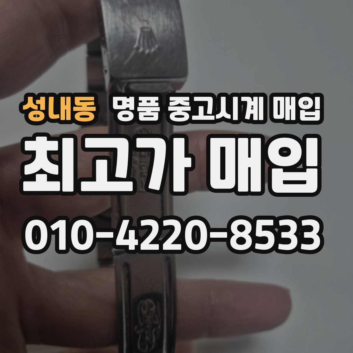 성내동 명품 중고시계 매입
