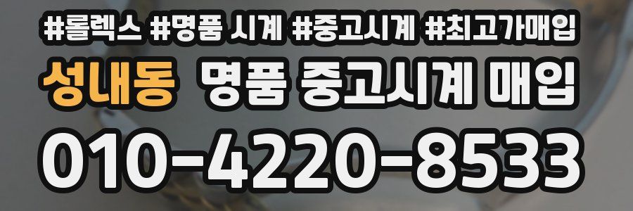 성내동 명품 중고시계 매입