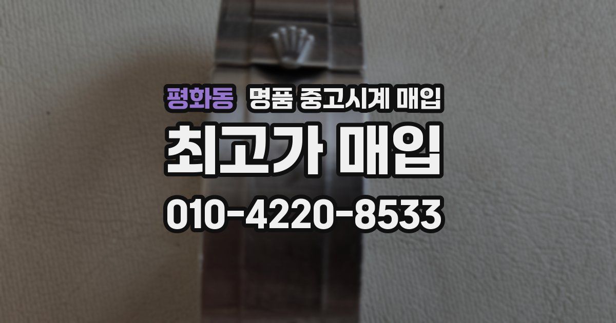 평화동 명품 중고시계 매입