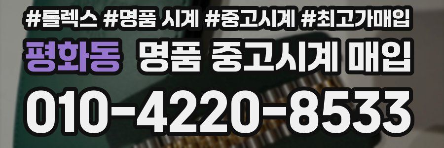 평화동 명품 중고시계 매입