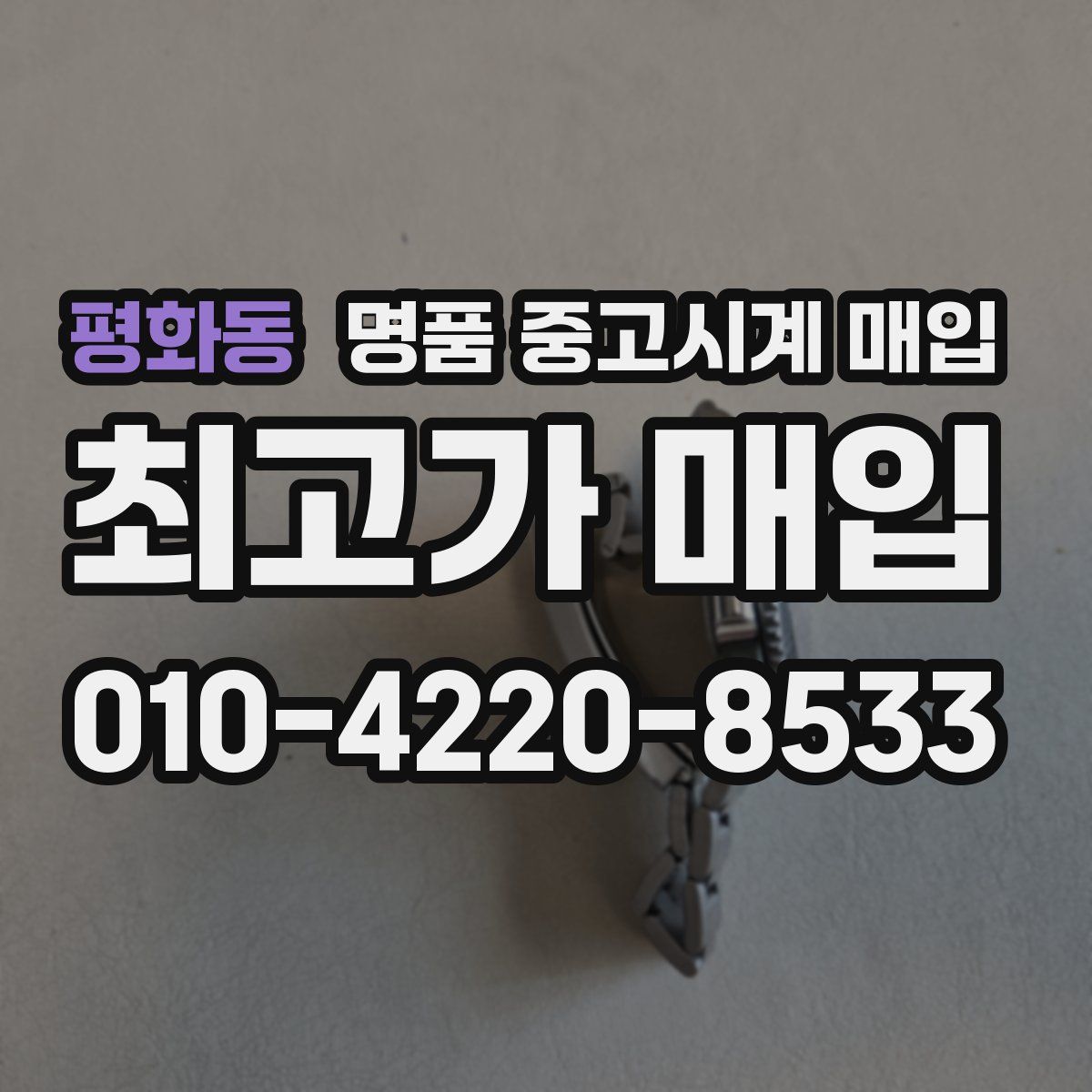 평화동 명품 중고시계 매입