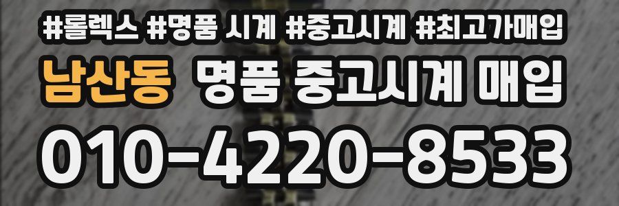 남산동 명품 중고시계 매입