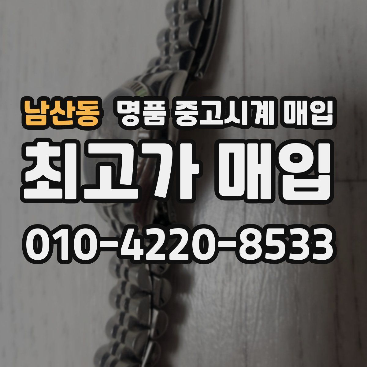 남산동 명품 중고시계 매입