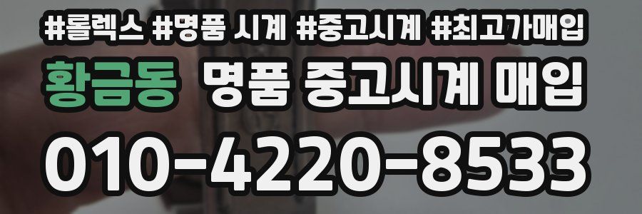 황금동 명품 중고시계 매입
