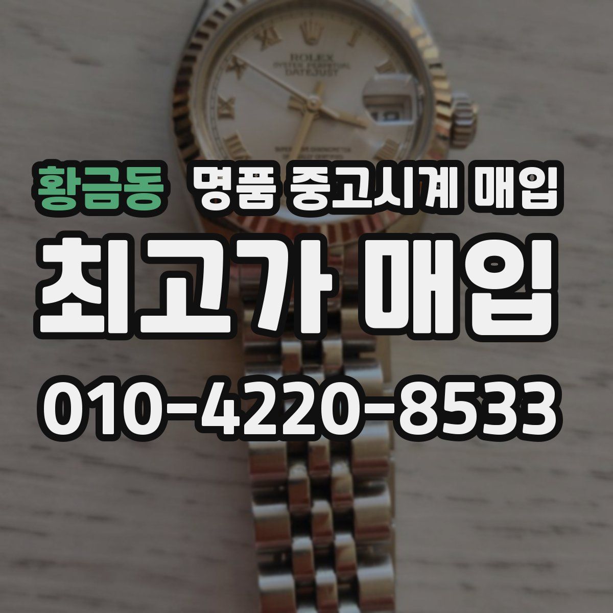황금동 명품 중고시계 매입