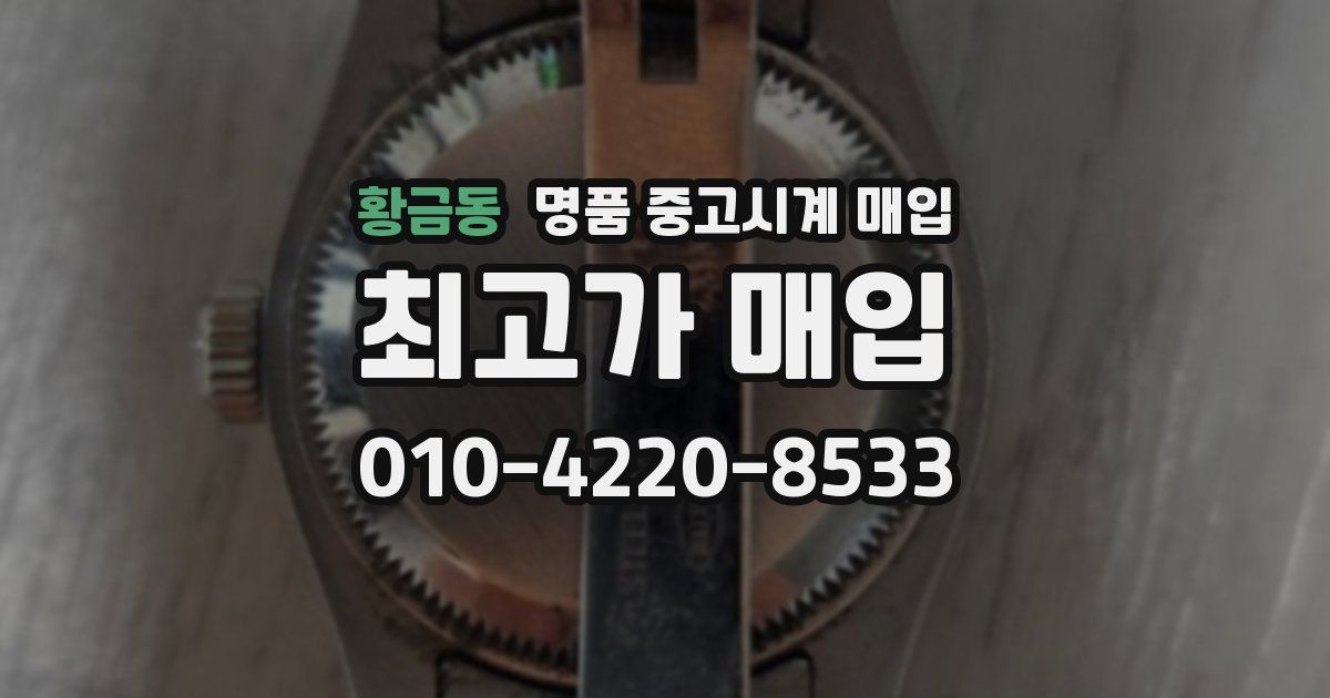 황금동 명품 중고시계 매입