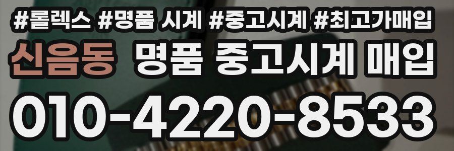 신음동 명품 중고시계 매입