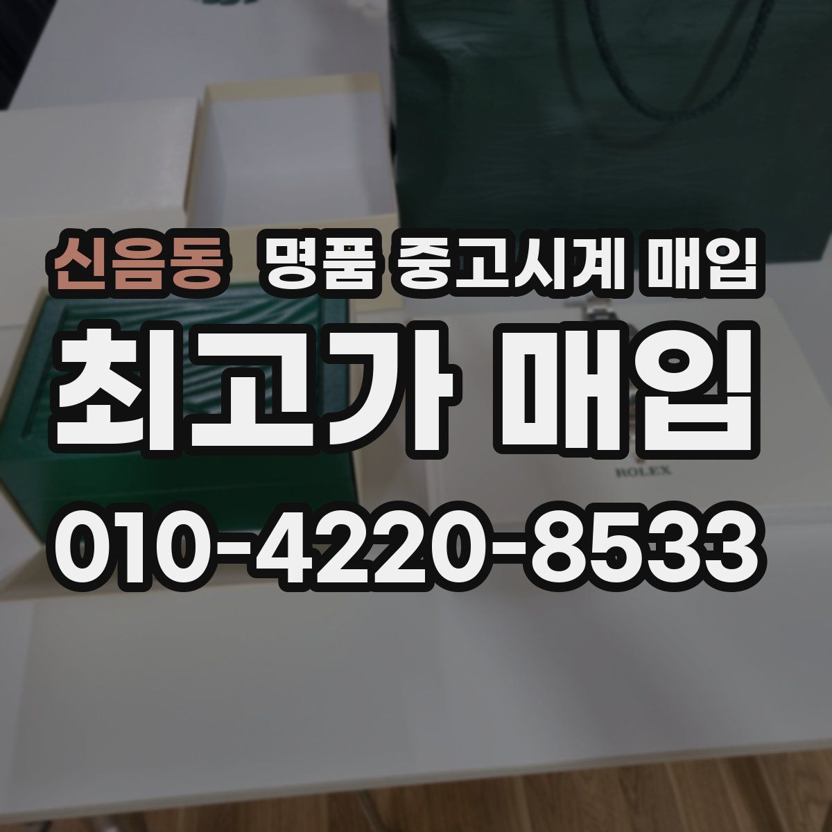 신음동 명품 중고시계 매입