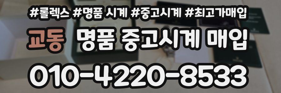 교동 명품 중고시계 매입