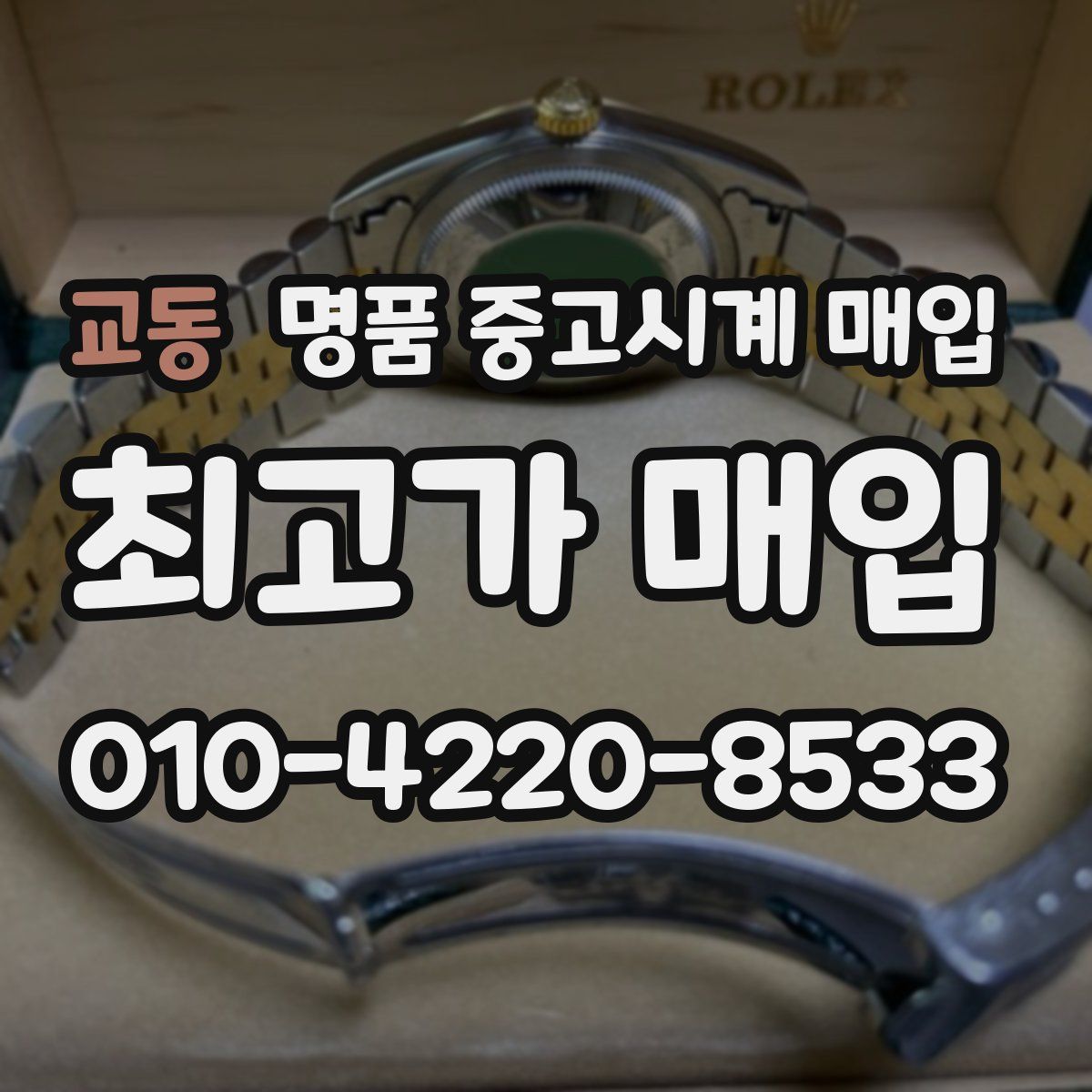 교동 명품 중고시계 매입