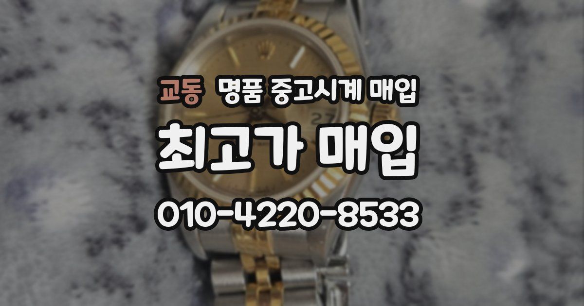 교동 명품 중고시계 매입