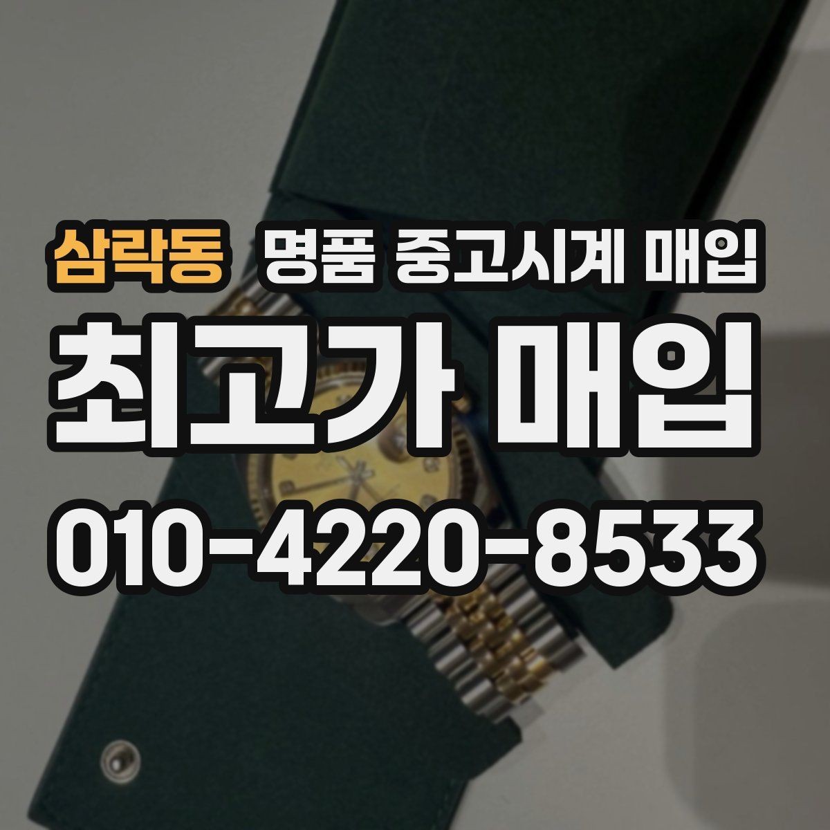 삼락동 명품 중고시계 매입 전 수리 여부를 판단하는 법