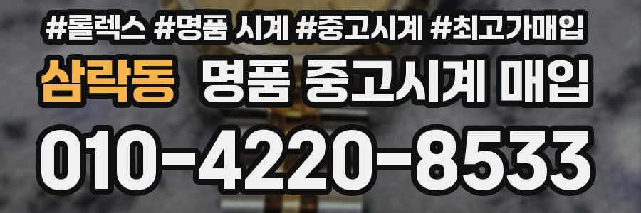 삼락동 명품 중고시계 매입