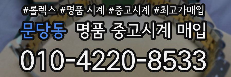 문당동 명품 중고시계 매입