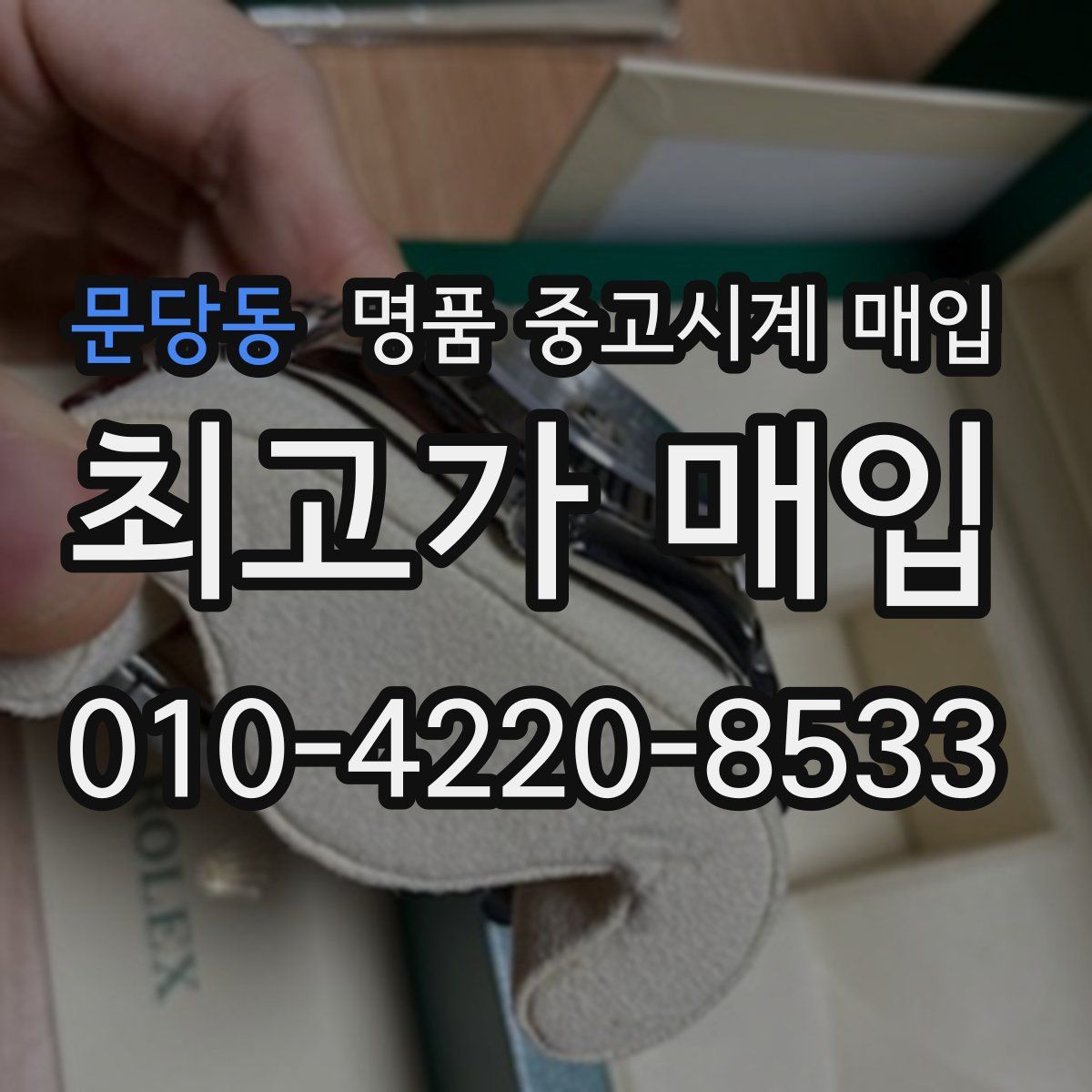 문당동 명품 중고시계 매입