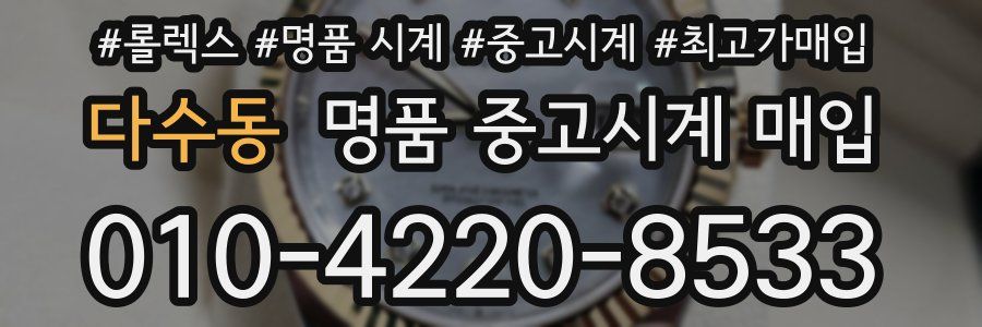 다수동 명품 중고시계 매입