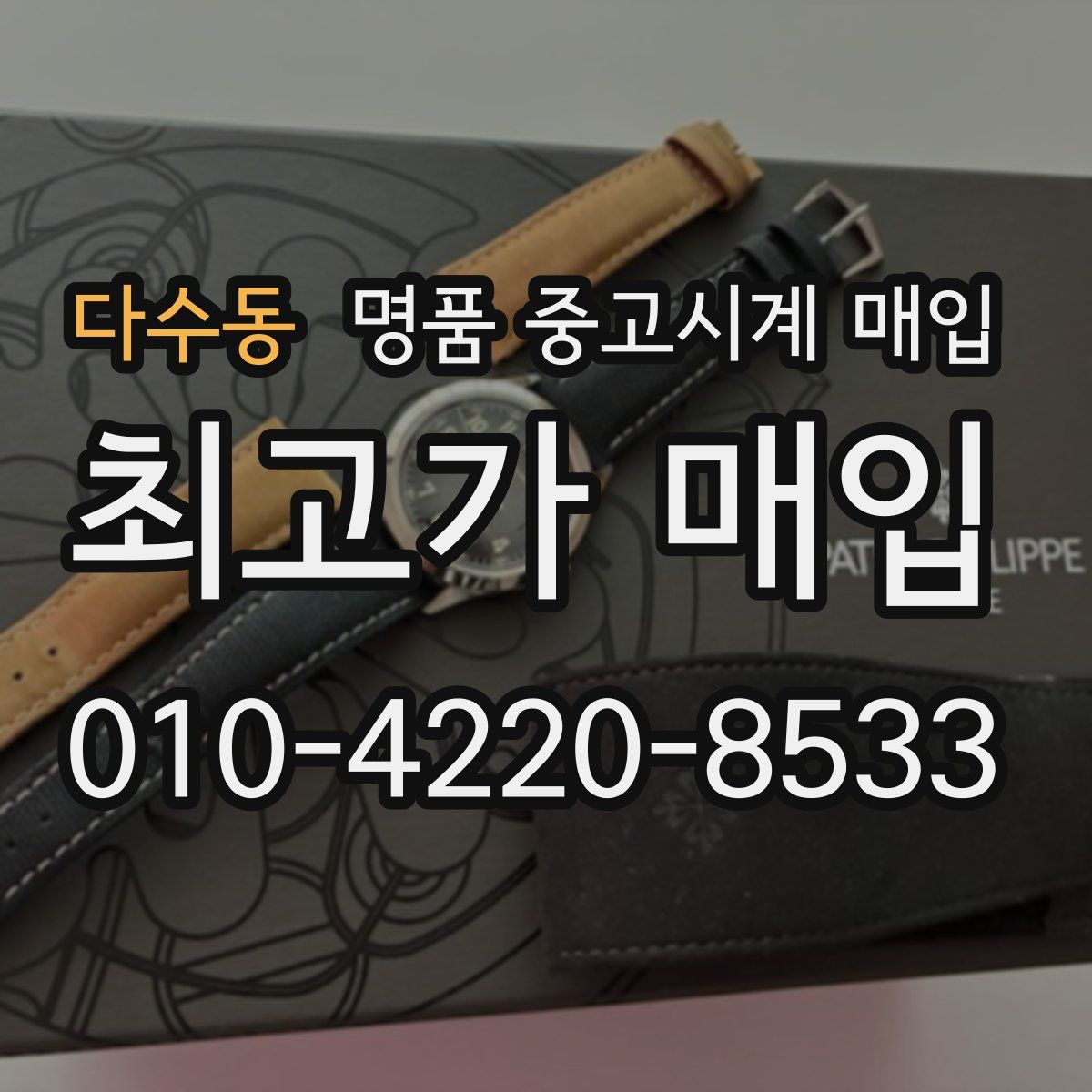 다수동 명품 중고시계 매입