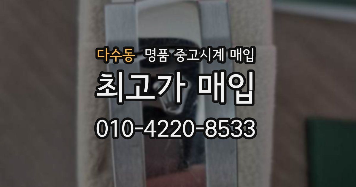 다수동 명품 중고시계 매입